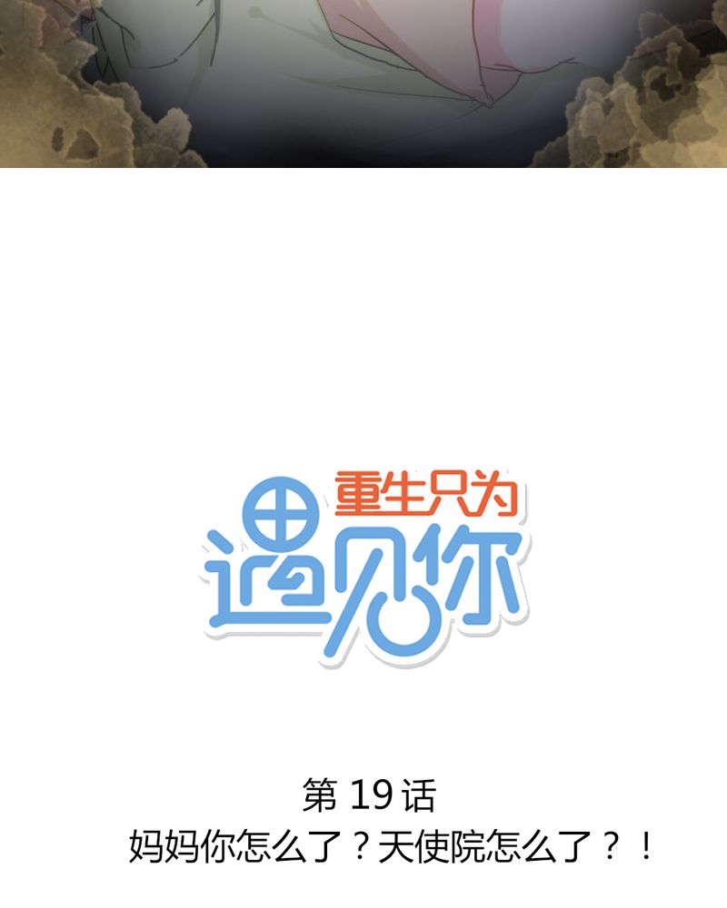 重生只为遇见你漫画,第19章：妈妈你怎么了？天使院怎么了？！2图