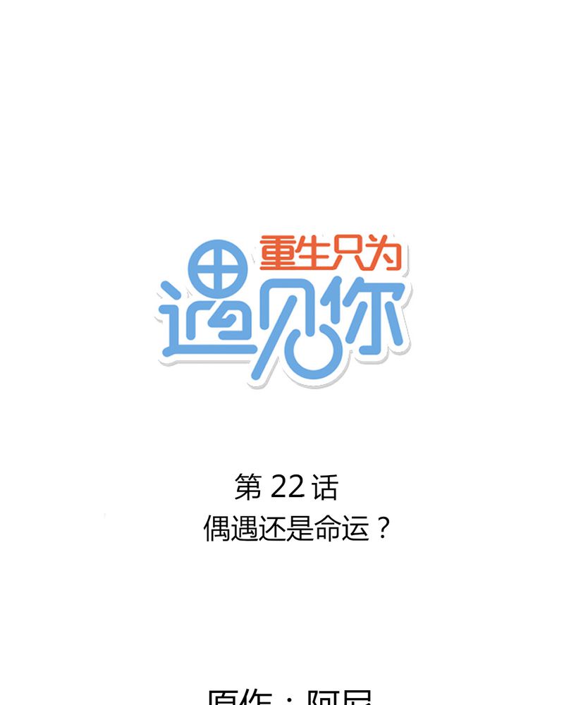 重生只为遇见你漫画,第22章：偶遇还是命运？1图