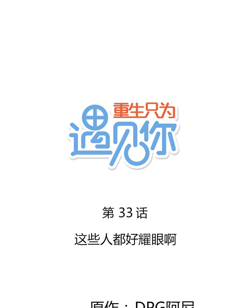 重生只为遇见你漫画,第33章：这些人都好耀眼啊1图