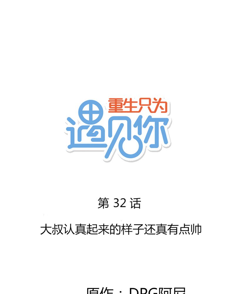 重生只为遇见你漫画,第32章：大叔认真起来的样子还真有点帅1图