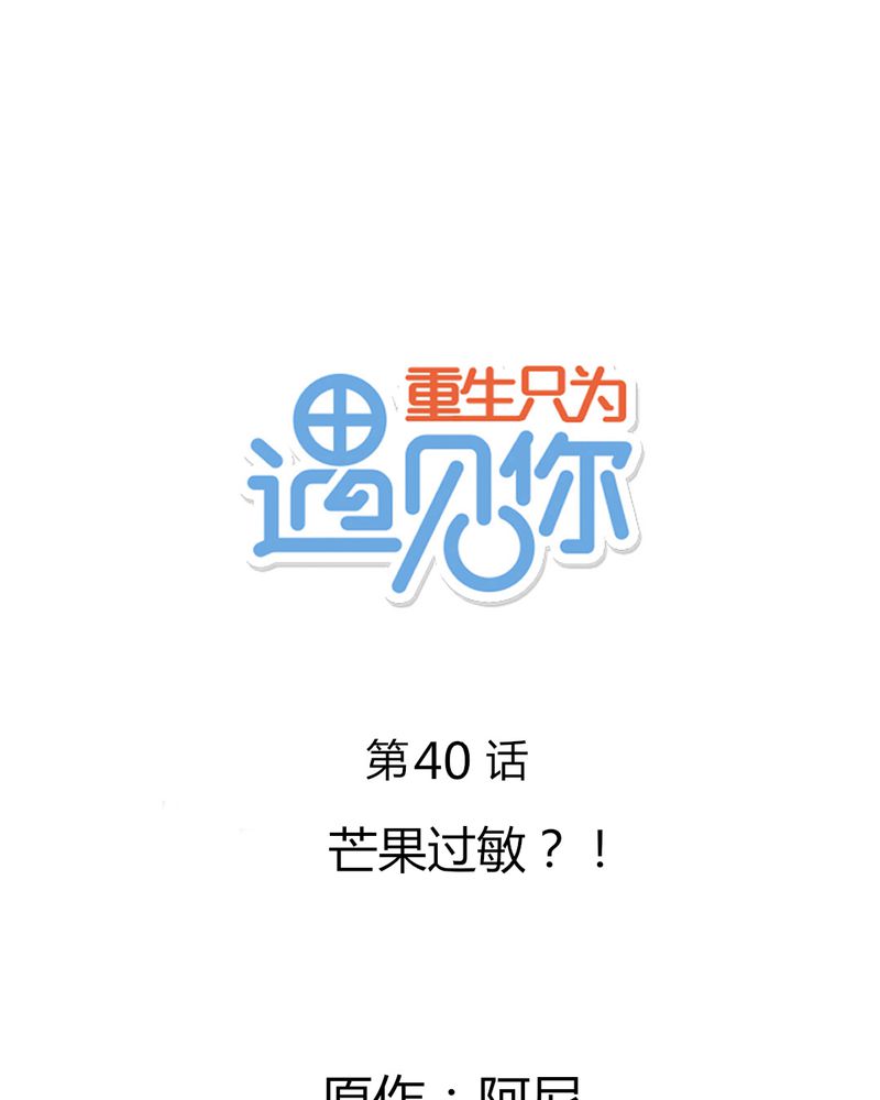 重生只为遇见你漫画,第40章：芒果过敏？！1图