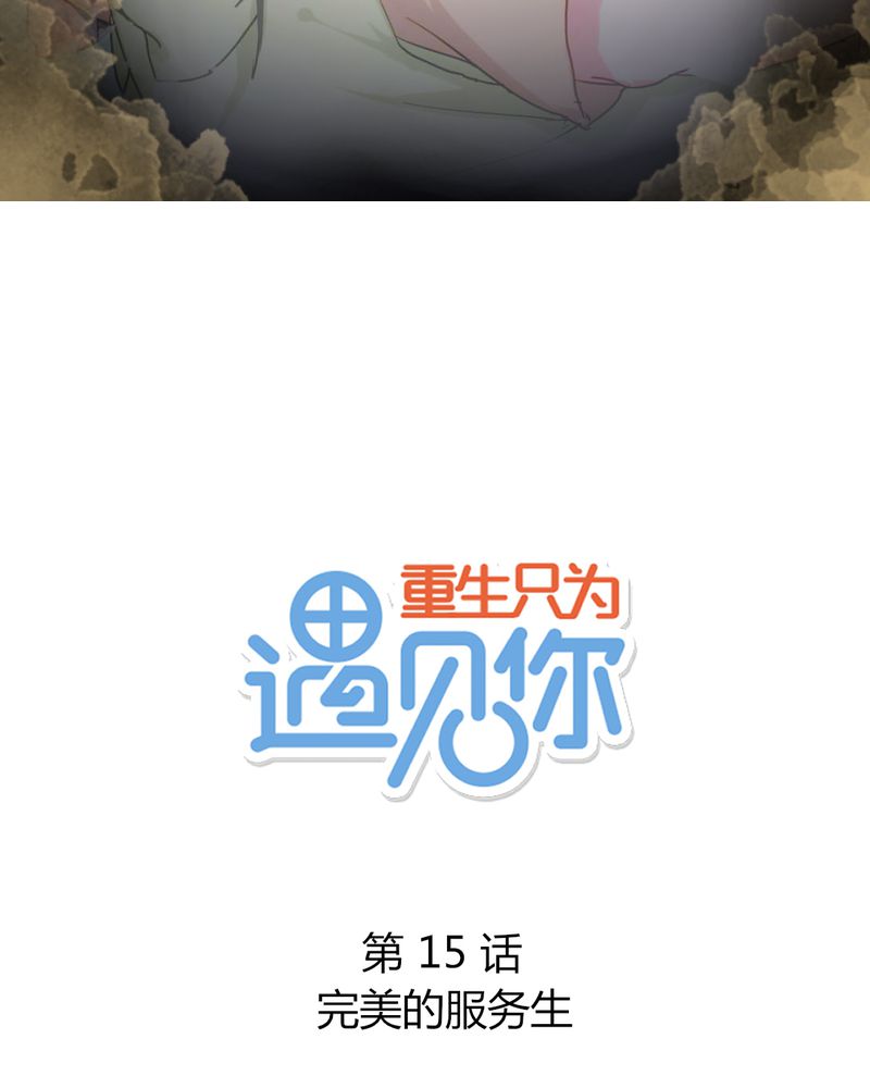 重生只为遇见你漫画,第15章：完美的服务生2图