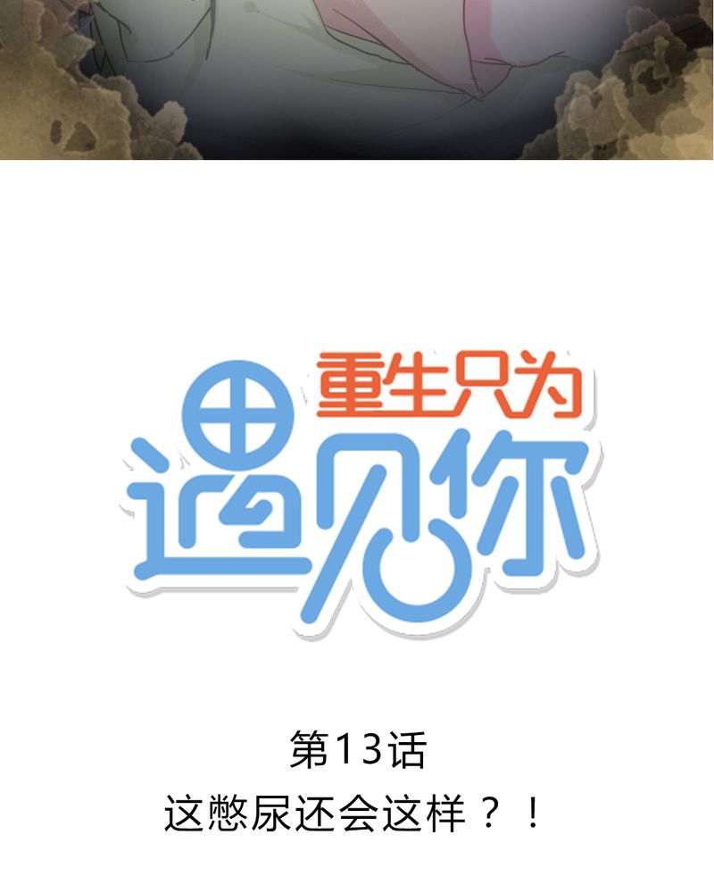 重生只为遇见你漫画,第13章：这憋尿还会这样？2图