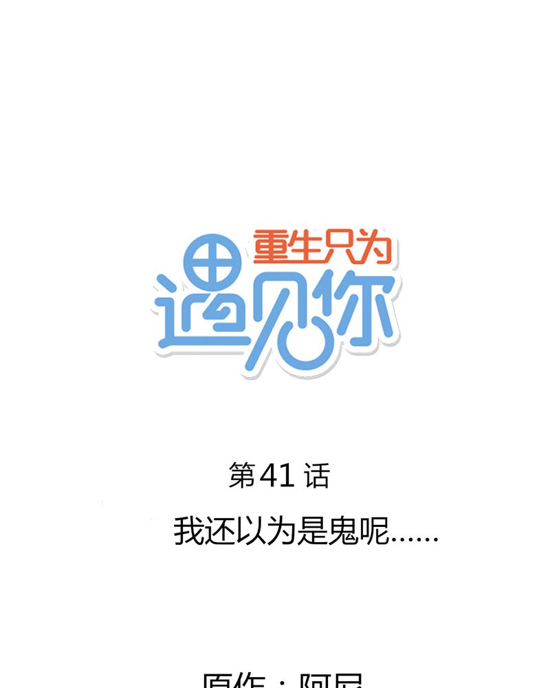 重生只为遇见你有声小说漫画,第41章：我以为是鬼呢......1图