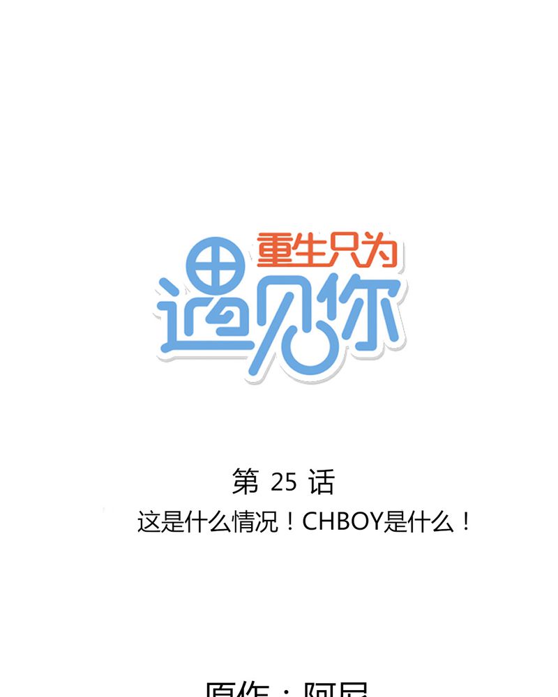 重生只为遇见你免费阅读全文漫画,第25章：这是什么情况！CHBOY是什么！1图