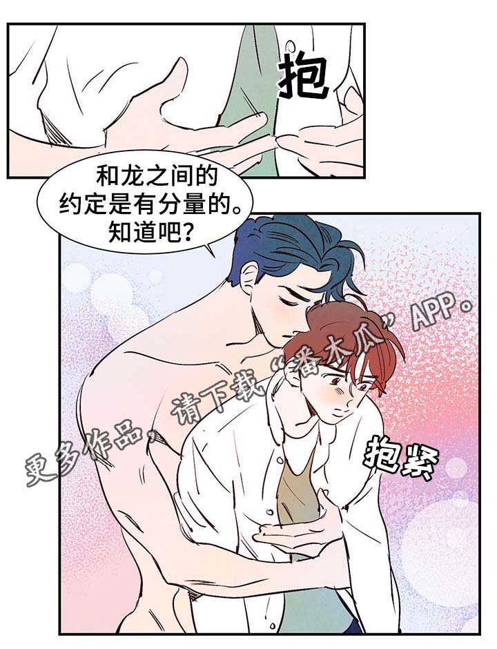 寻鳞之旅漫画,第31章：嘴巴真会说1图