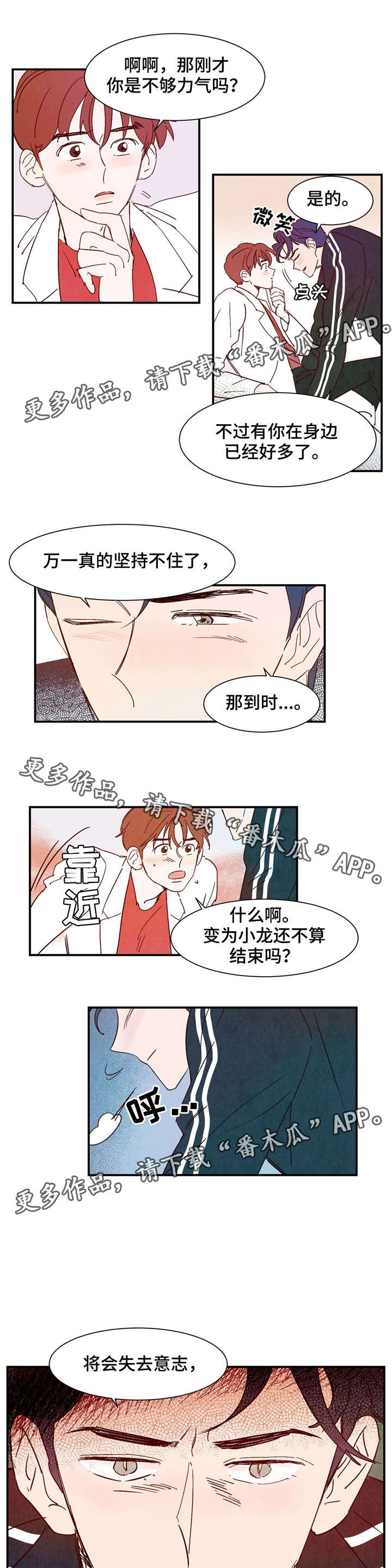 寻鳞之旅漫画,第16章：失去意识2图