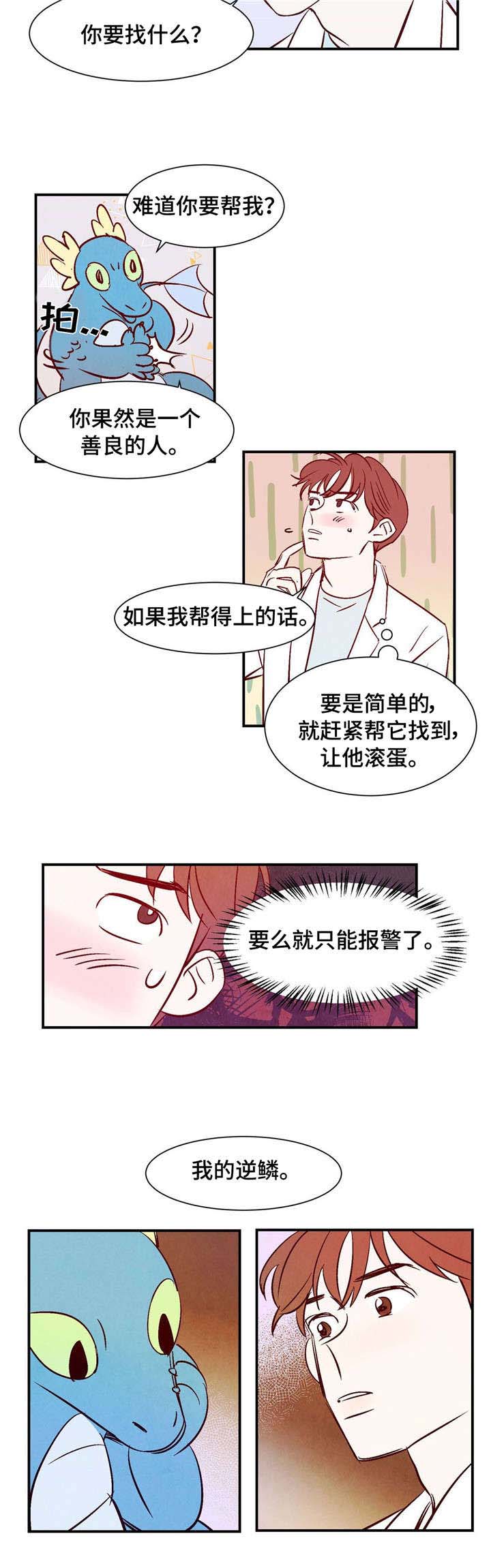 寻鳞之旅漫画,第2章：云雨王子3图