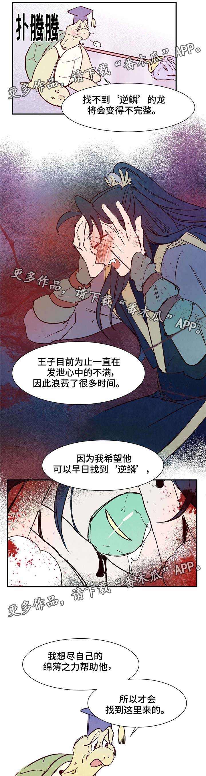 寻鳞之旅漫画,第20章：逆鳞5图