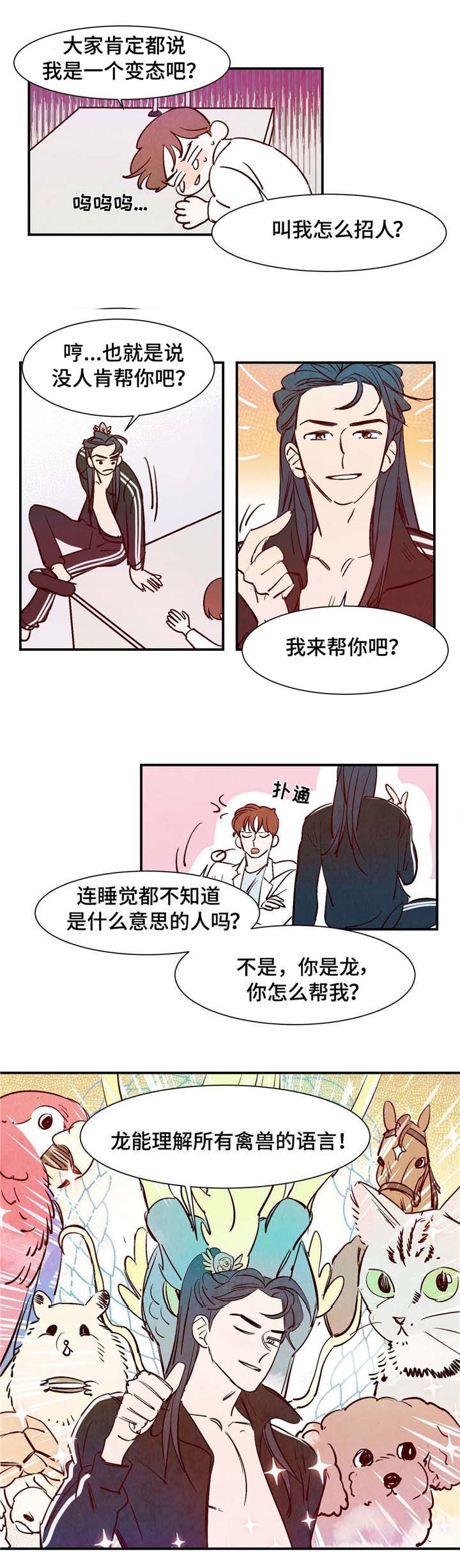 寻鳞之旅漫画,第4章：动物语言1图
