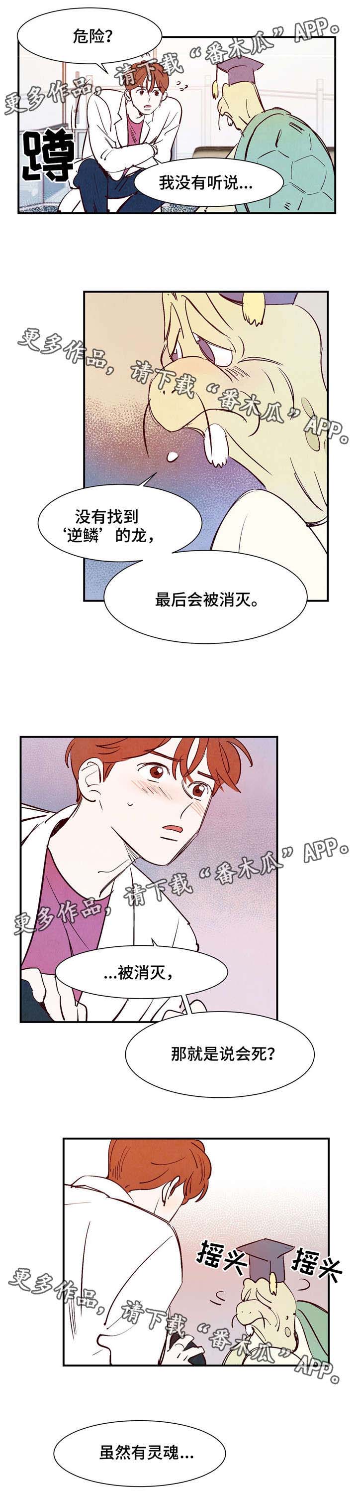 寻鳞之旅漫画,第20章：逆鳞2图
