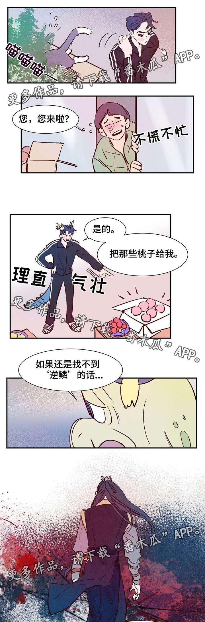 寻鳞之旅漫画,第20章：逆鳞4图