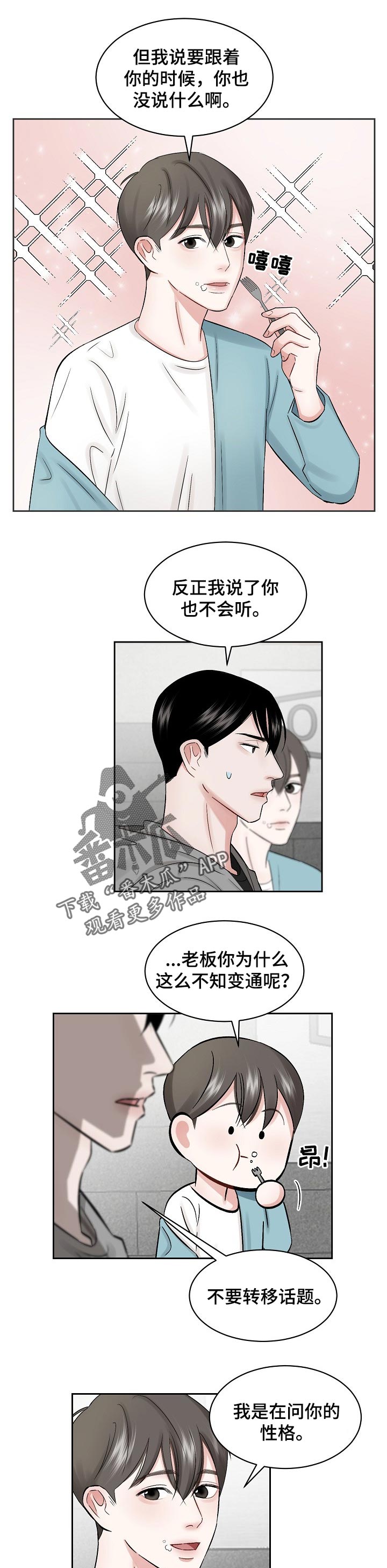 老板不可以漫画,第23章：性格4图