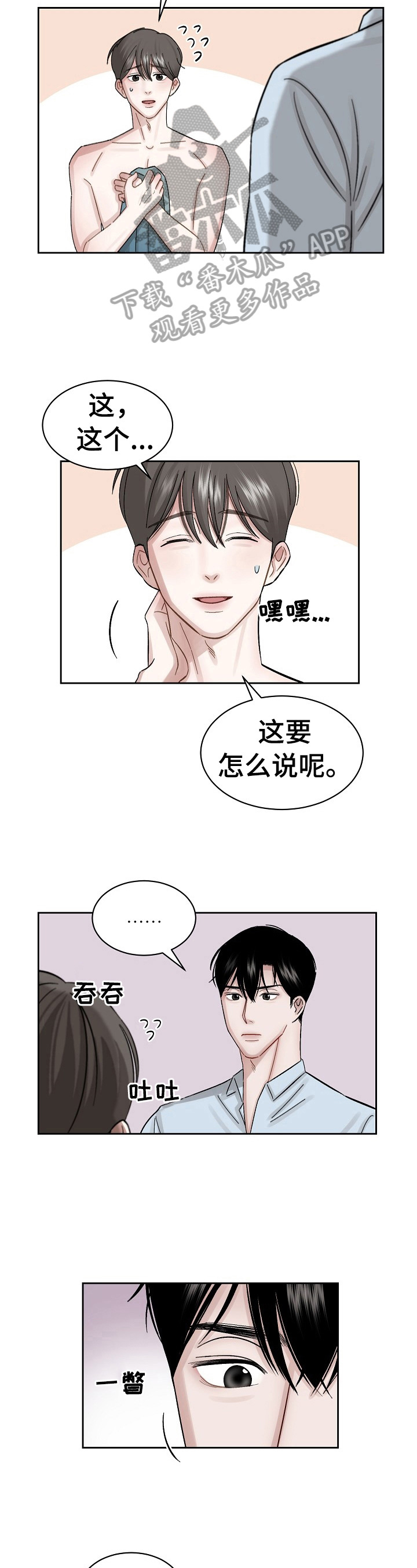 老板不可以漫画,第5章：无故入侵2图