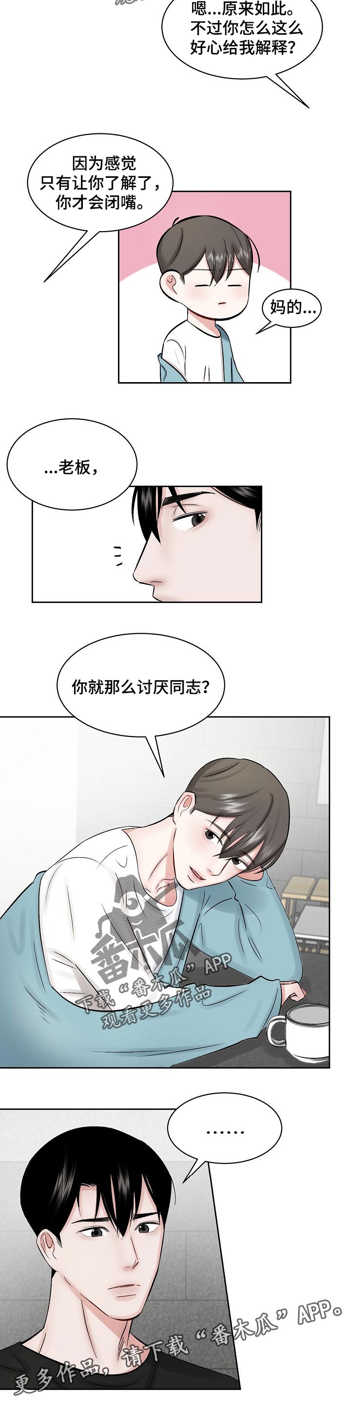 老板不可以漫画,第23章：性格2图