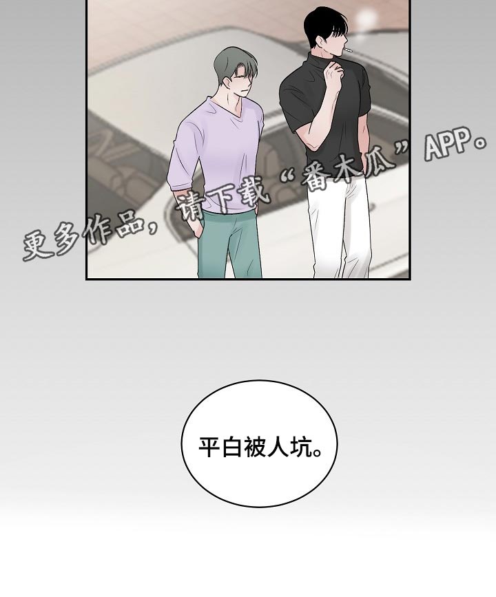 老板不可以漫画,第93章：【第二季】平白被人坑1图