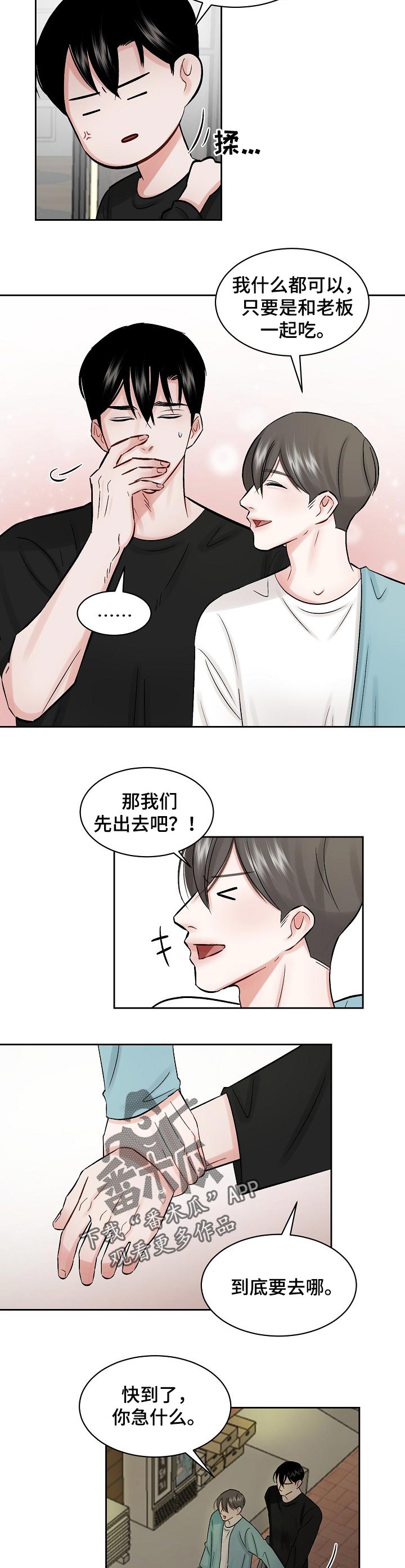 老板不可以漫画,第24章：一起吃饭1图