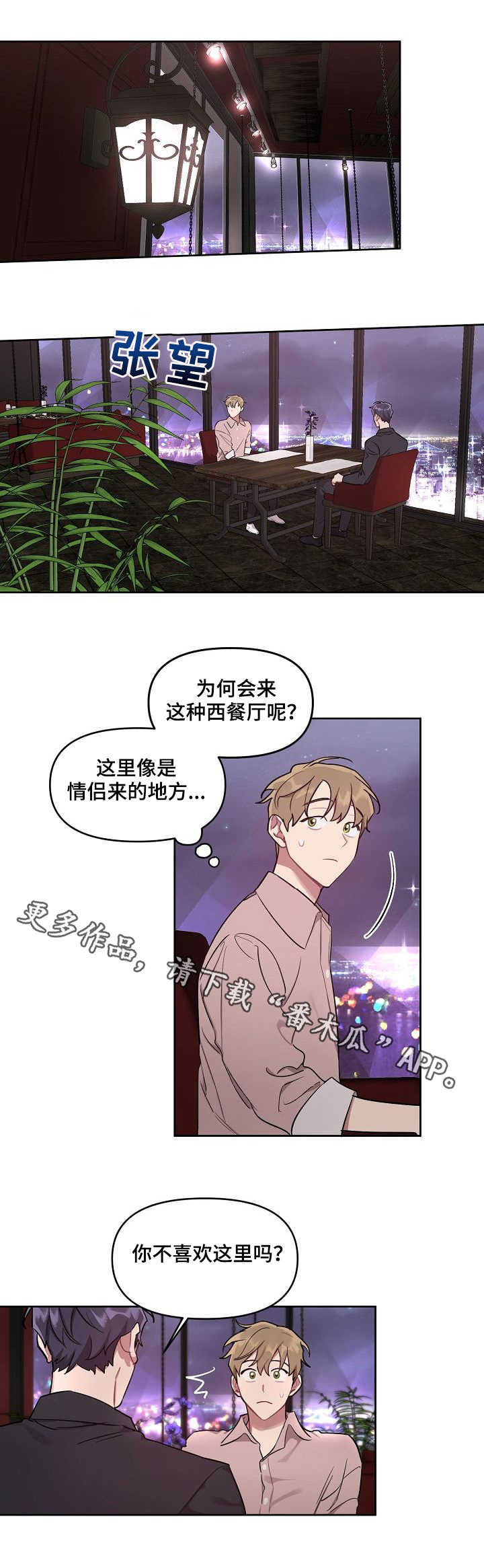 兼职生漫画,第19章：西餐厅4图