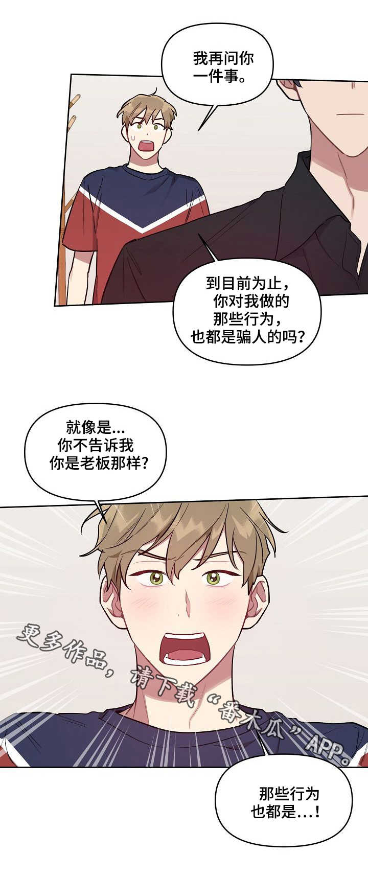 兼职生漫画,第22章：真心1图