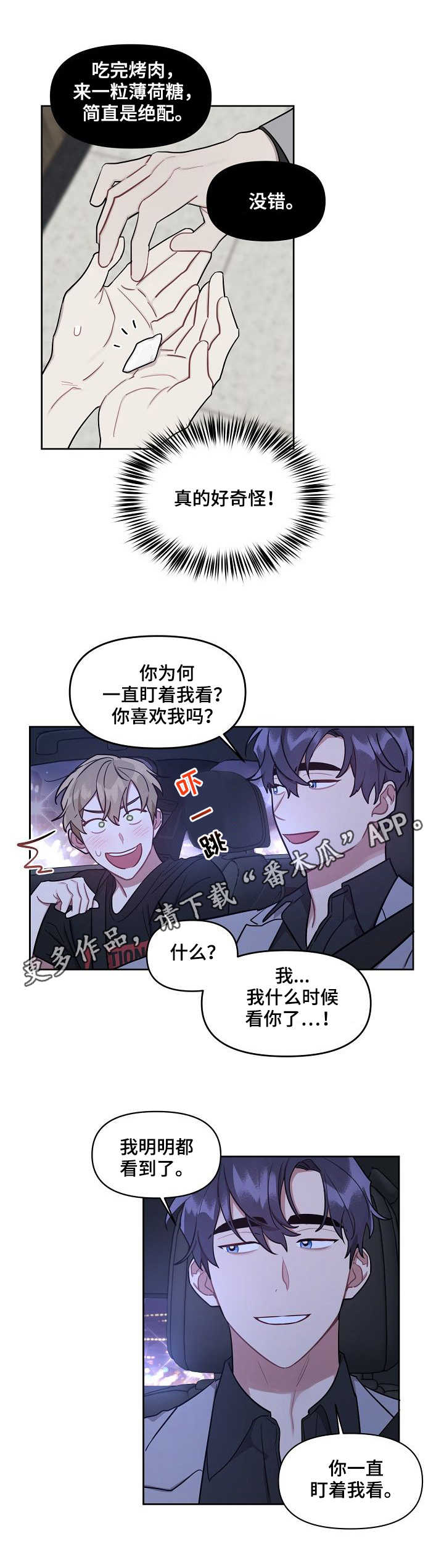 兼职生漫画,第18章：心思1图