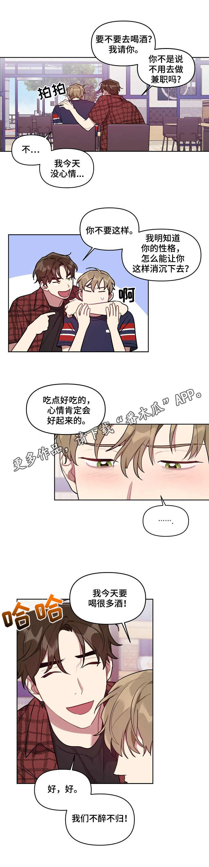兼职生漫画,第30章：借酒消愁5图