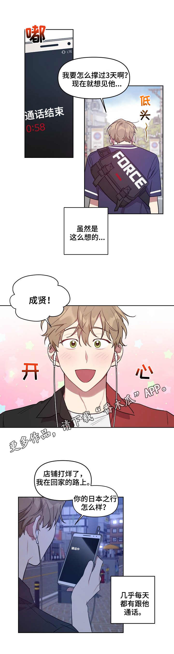 兼职生和实习生的区别漫画,第28章：煲电话粥2图