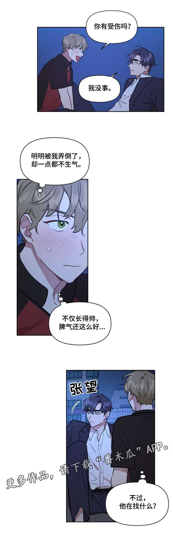 兼职生和实习生的区别漫画,第4章：又闯祸了2图