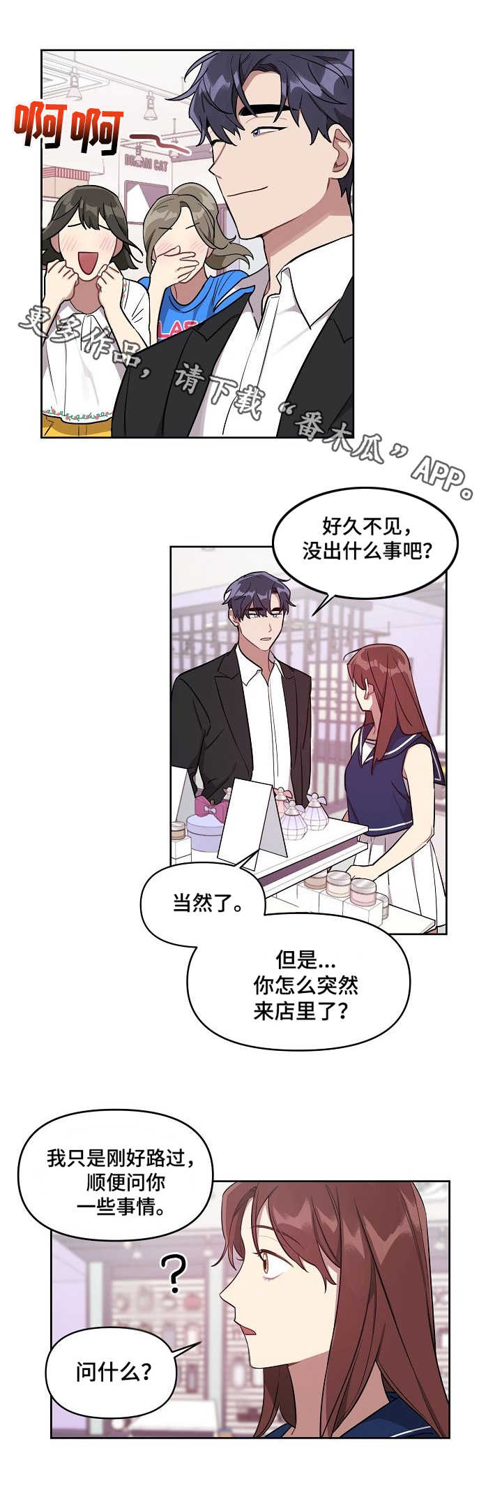 兼职生和实习生的区别漫画,第15章：打听4图