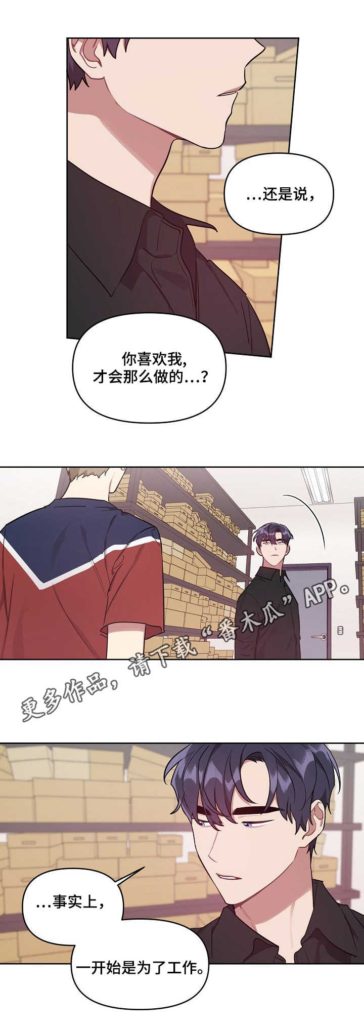 兼职生漫画,第22章：真心2图