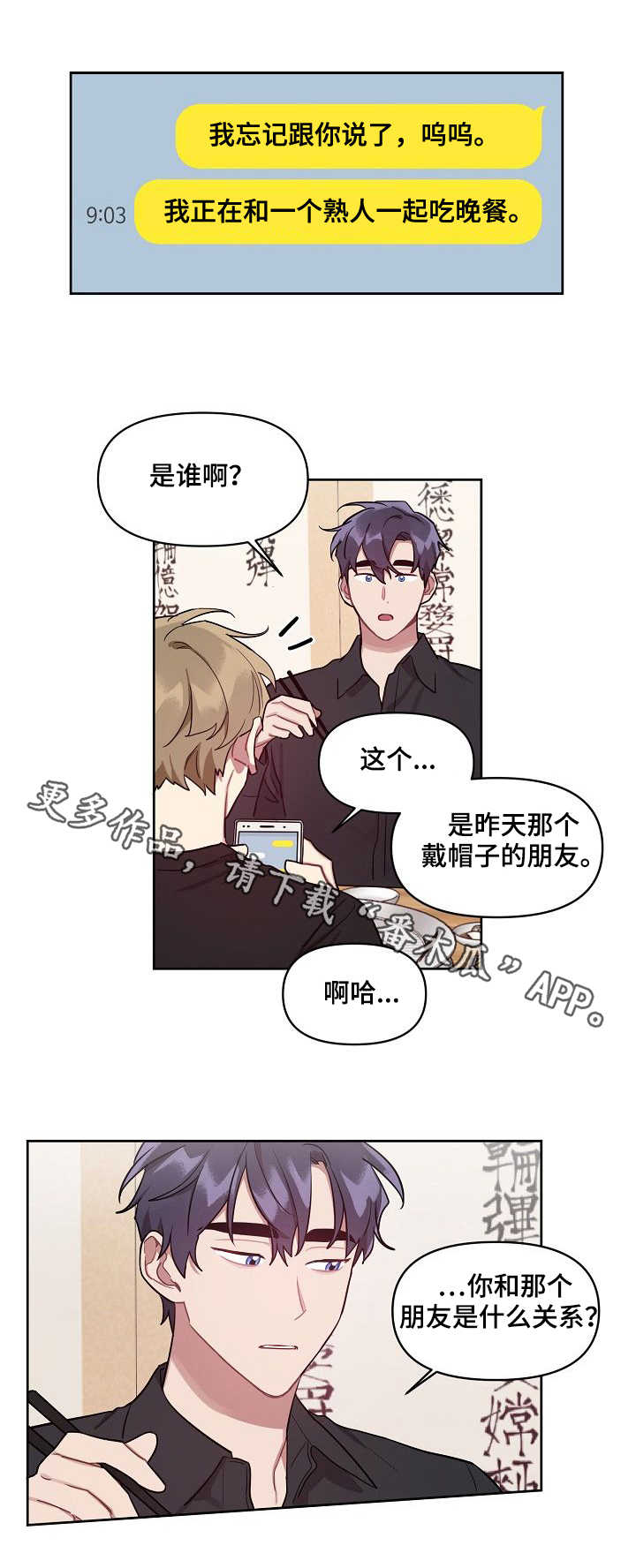 兼职生漫画,第18章：心思1图