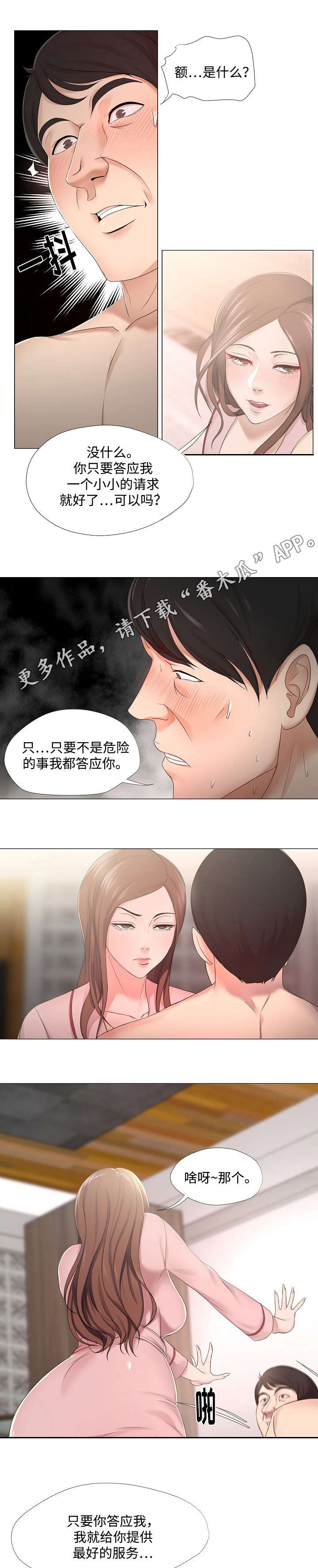 升迁密谋漫画,第21章：期待5图