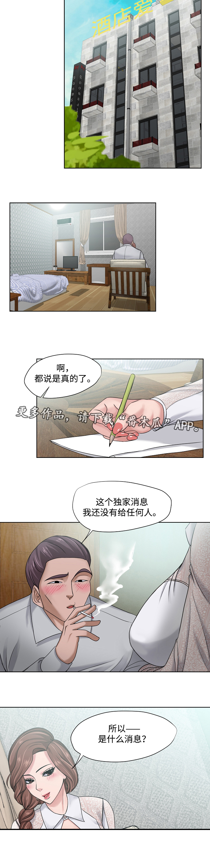 升迁密谋漫画,第14章：消息3图