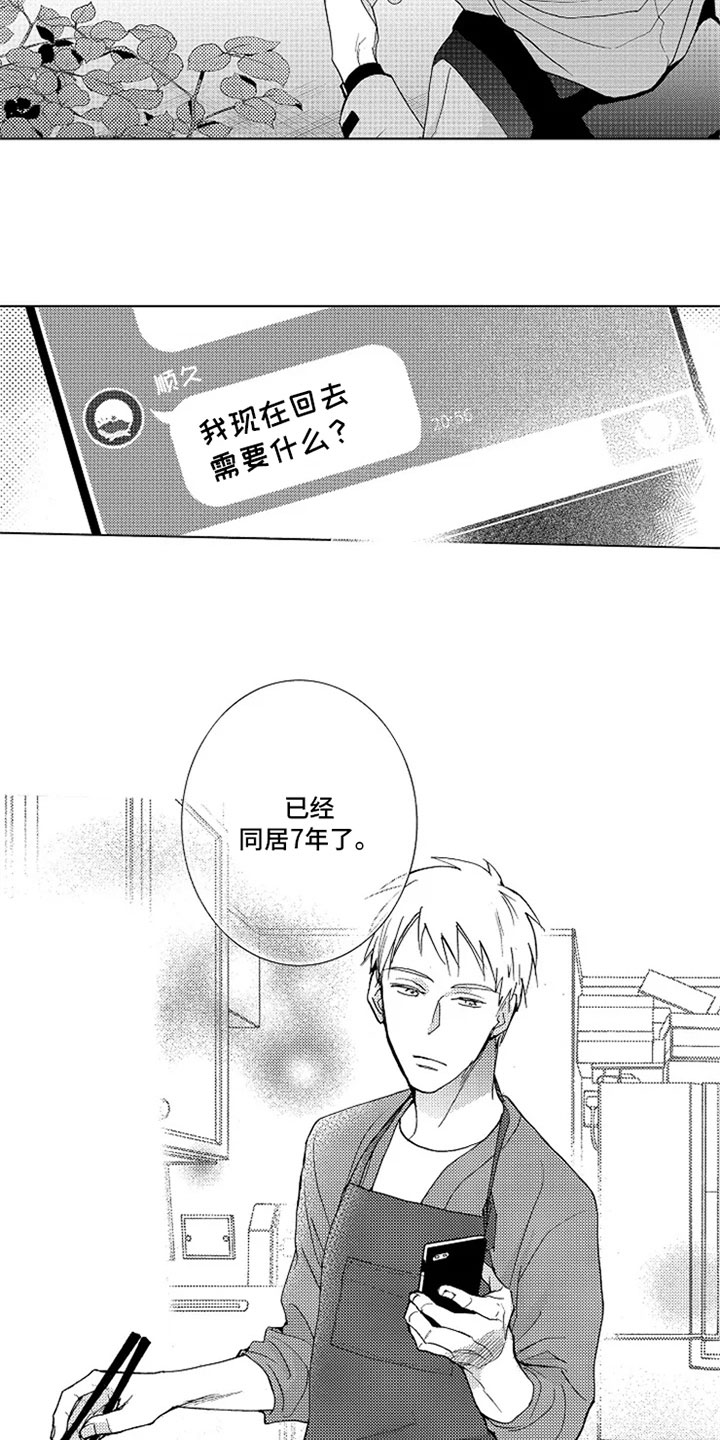 无罪的第七年漫画,第1章：同居7年5图