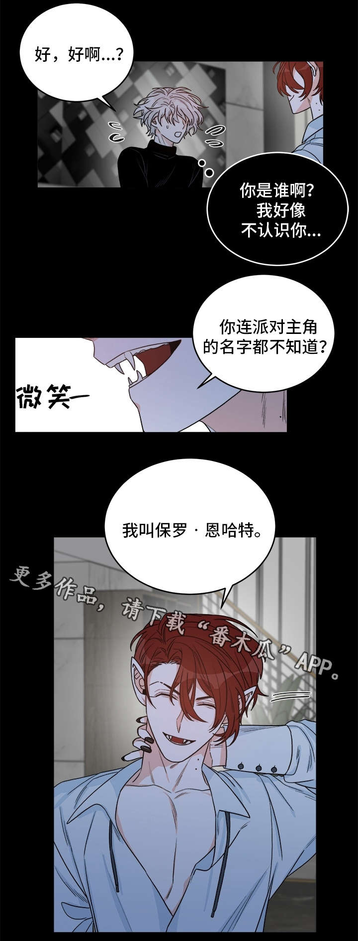 龙切刻印推荐漫画,第16章：吸血鬼派对4图