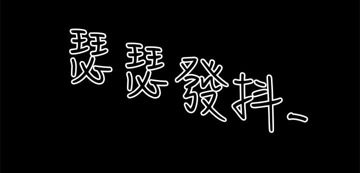 居家暖绒打底衫漫画,第13章：自问4图