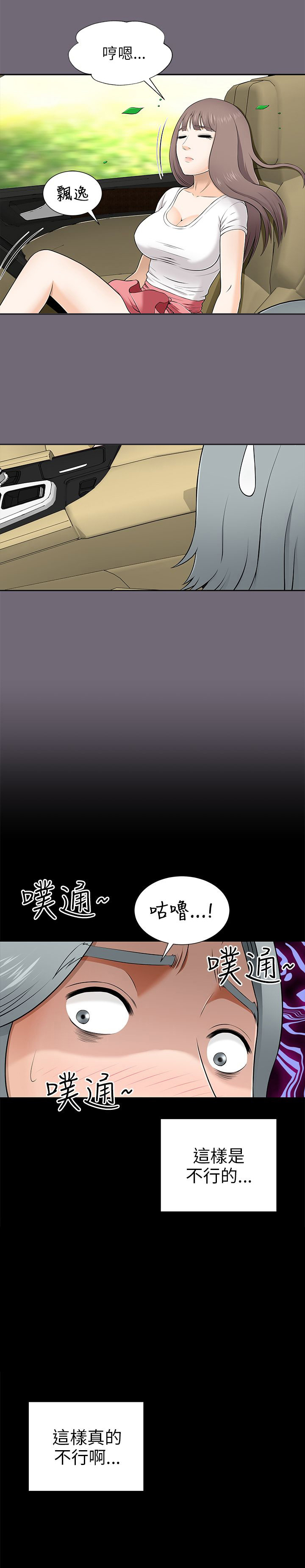 居家暖暖套装漫画,第18章：开车勿扰1图