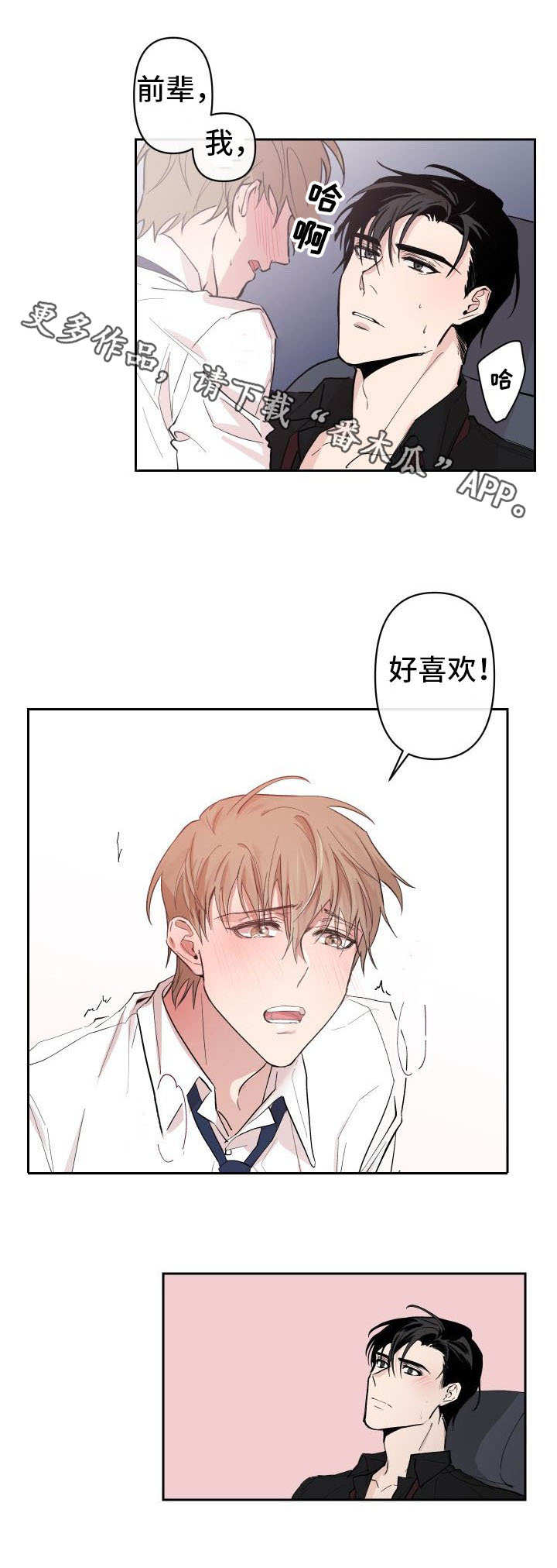 情感重启漫画,第12章：不需要理智2图