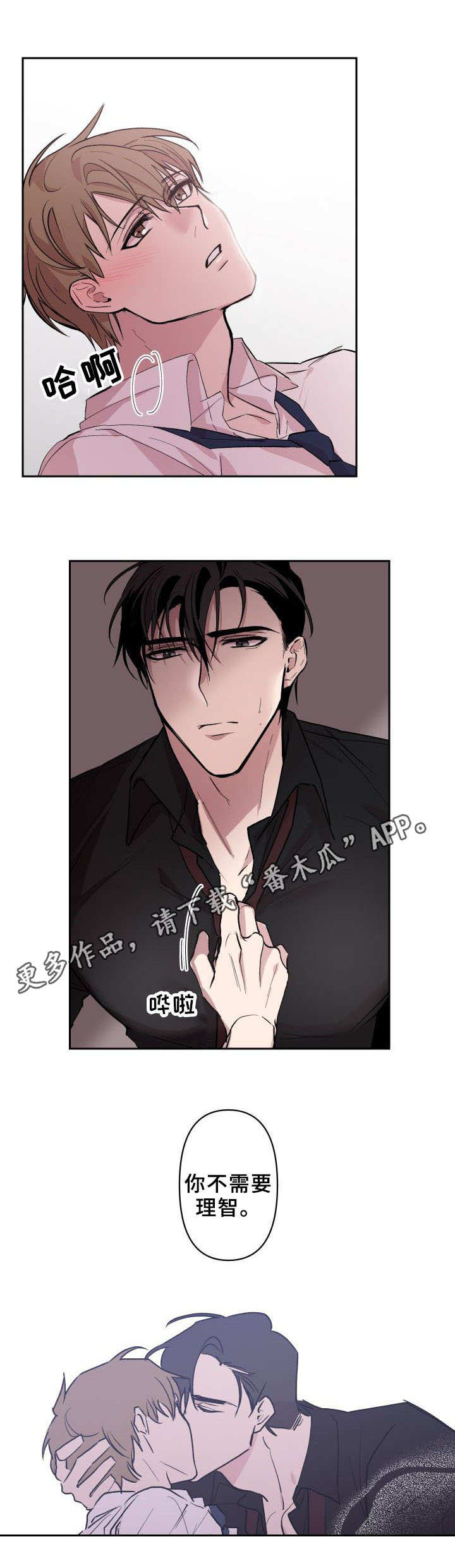 情感重启漫画,第12章：不需要理智4图