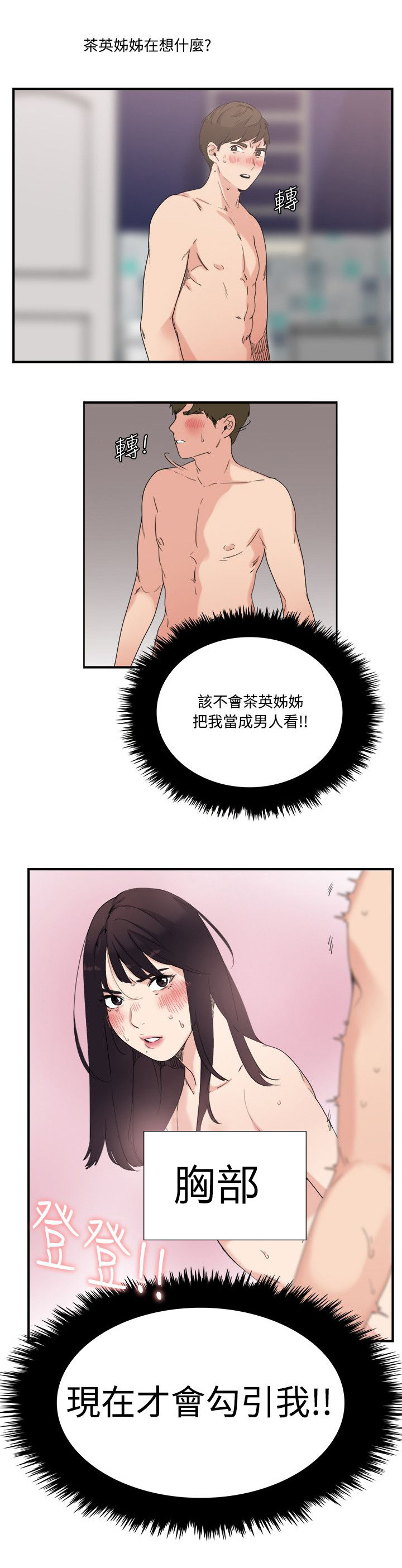 二级人格漫画,第14章：勾引我2图