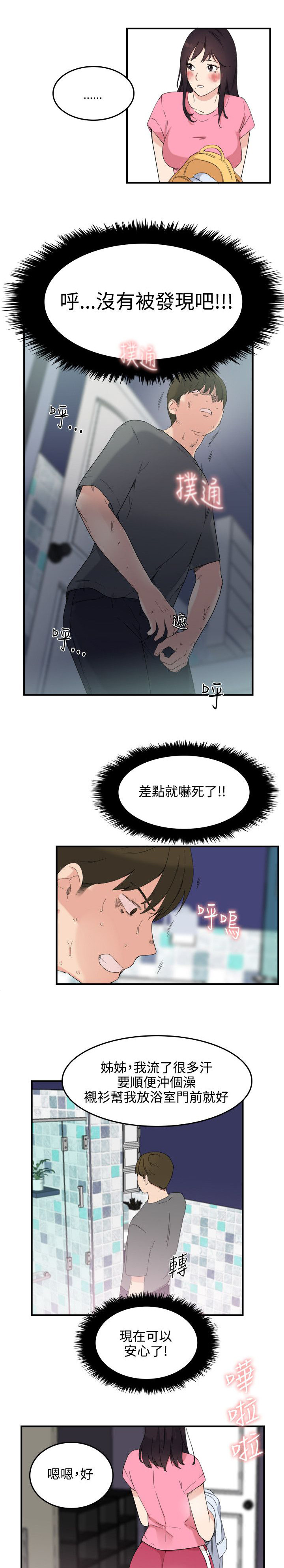 二级人格漫画,第10章：应该可以吧1图
