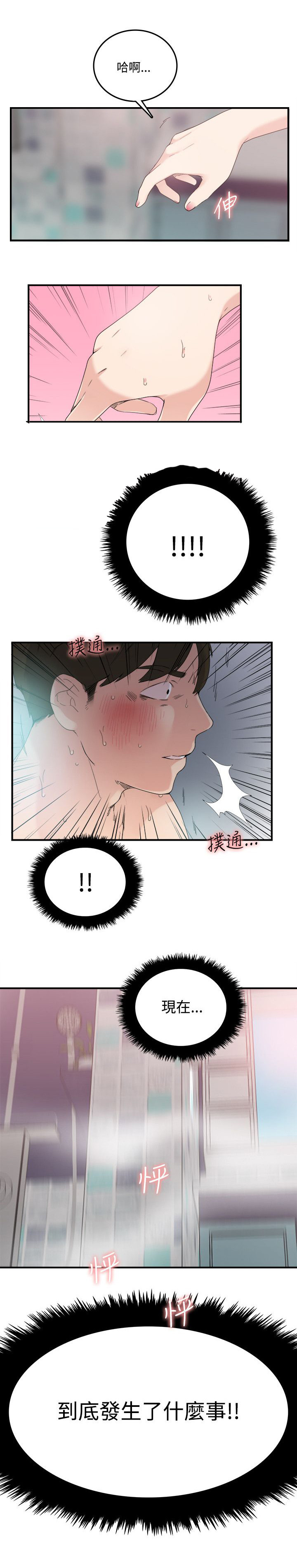 二级人格漫画,第13章：怎么回事1图