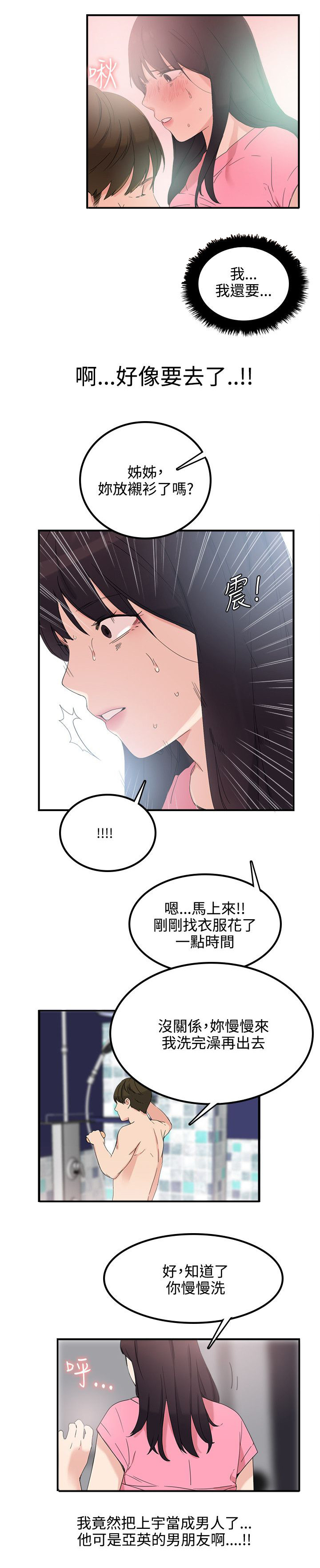 二级人格漫画,第10章：应该可以吧5图