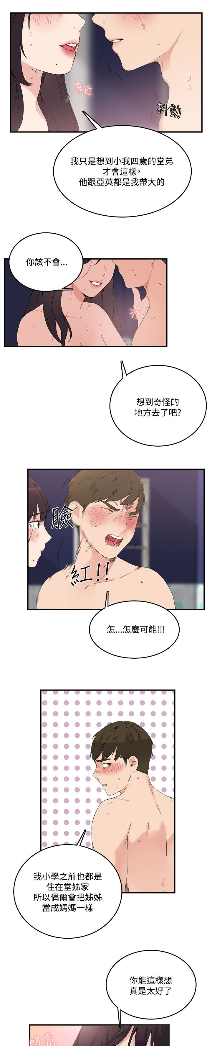 二级人格漫画,第14章：勾引我1图