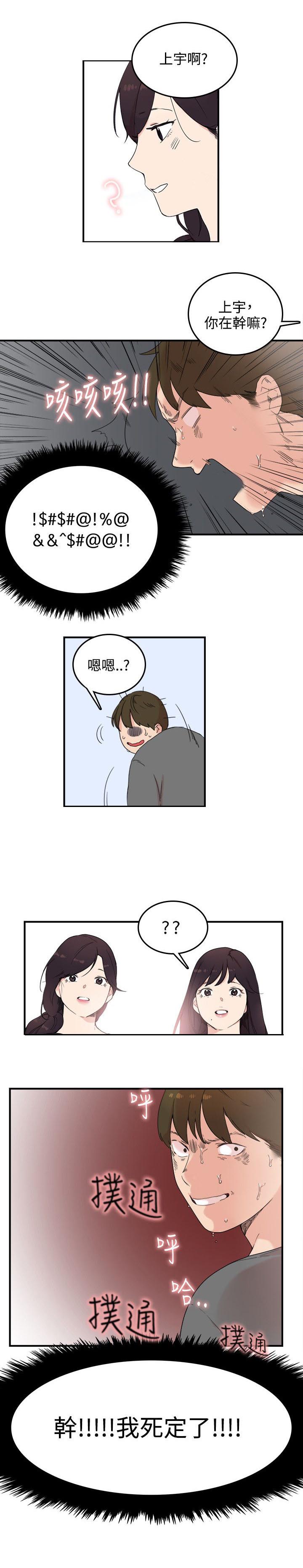 二级人格漫画,第8章：我死定了2图