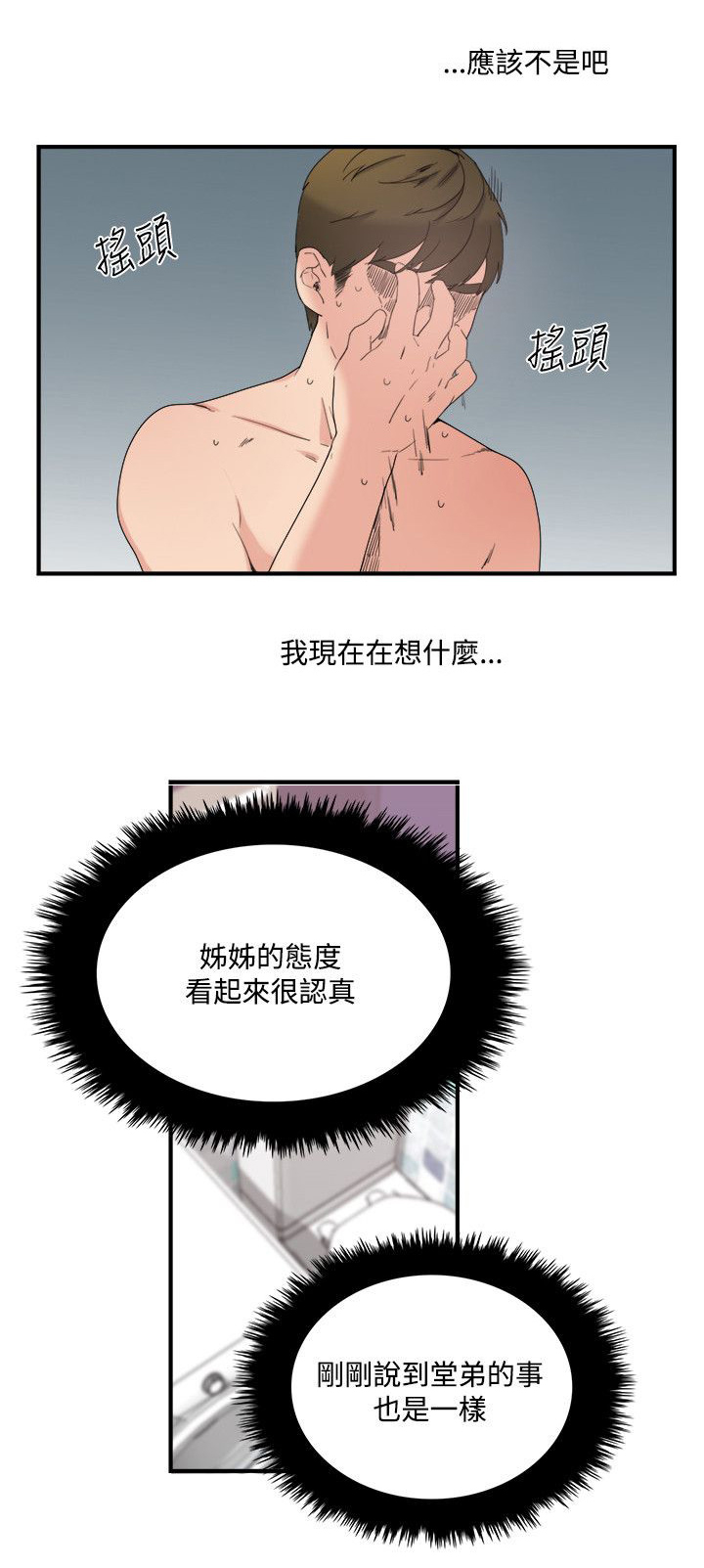 二级人格漫画,第15章：尴尬1图