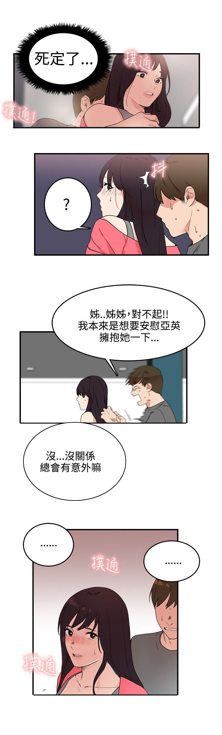 二级人格漫画,第7章：进展5图