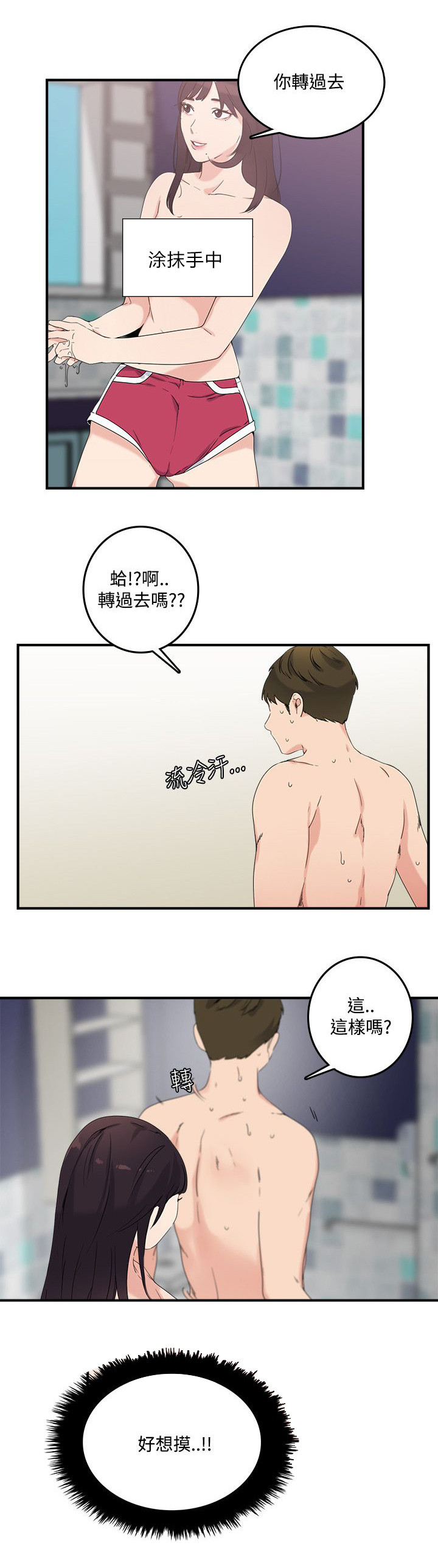 二级人格漫画,第14章：勾引我4图