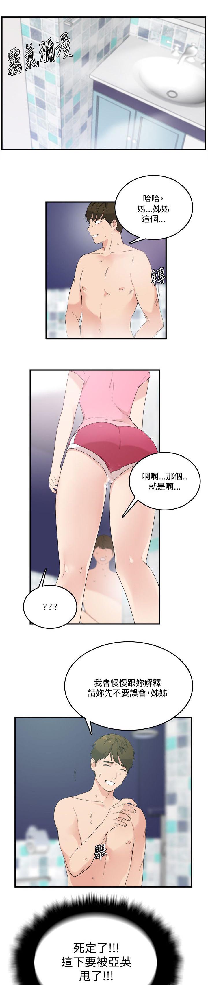二级人格漫画,第12章：你那里1图