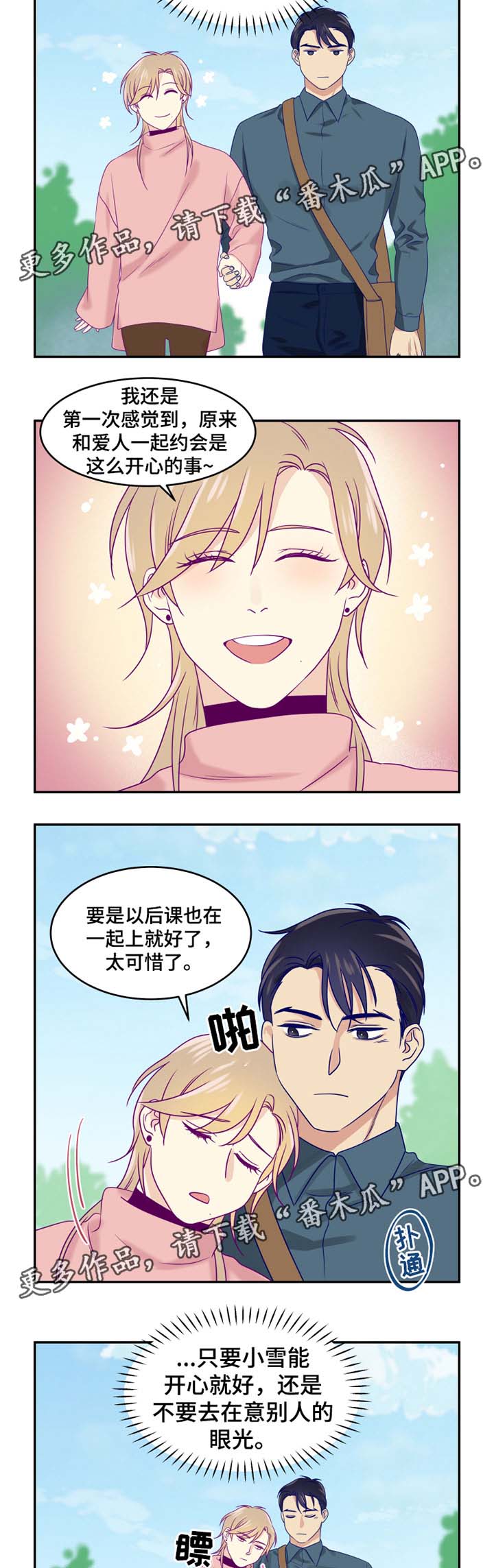 口袋里的秘密漫画,第24章：约会2图