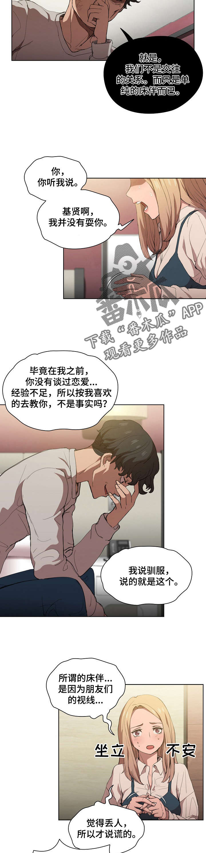 迷途之旅漫画,第17章：争吵3图